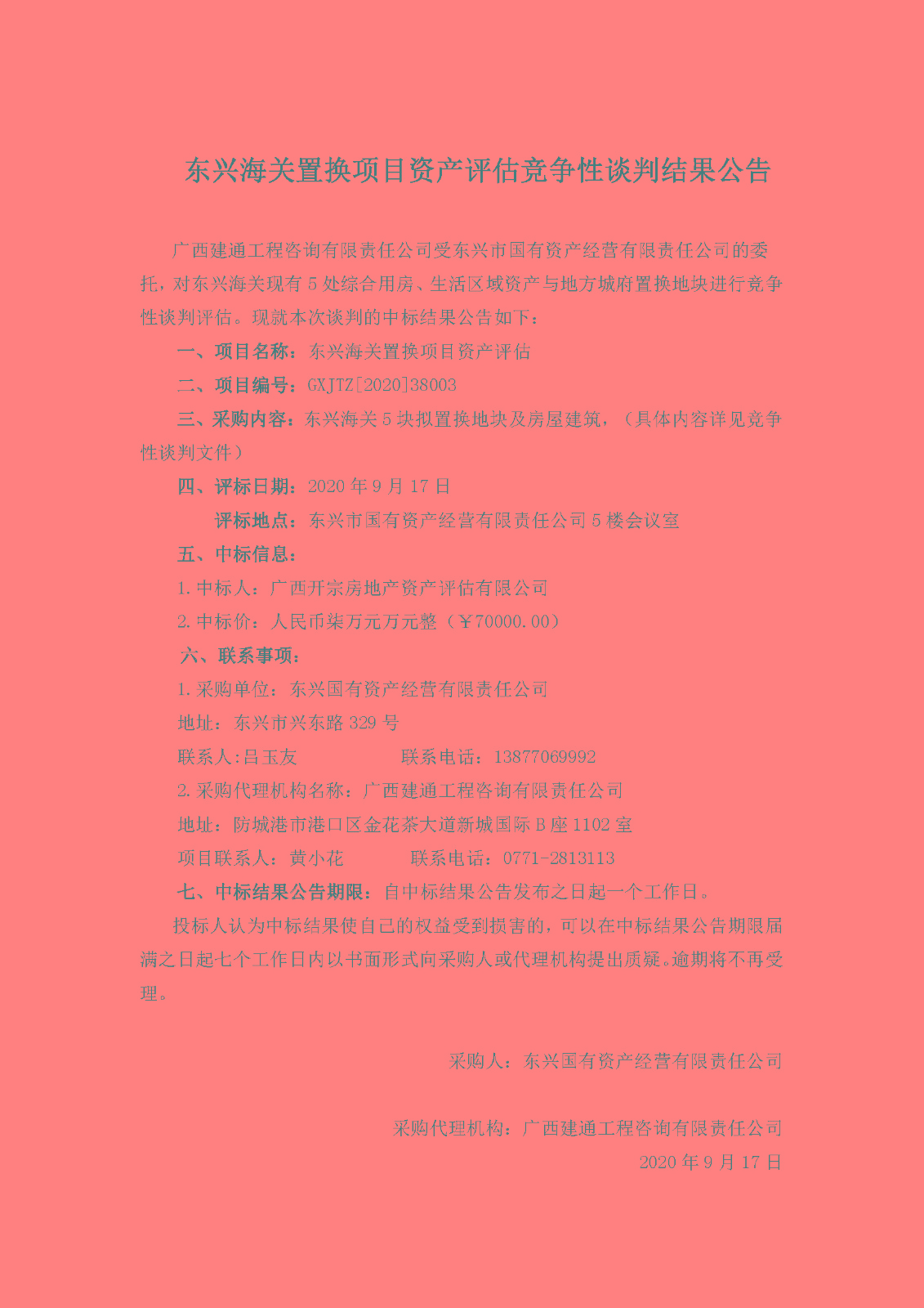 东兴海关置换项目中标公告.jpg